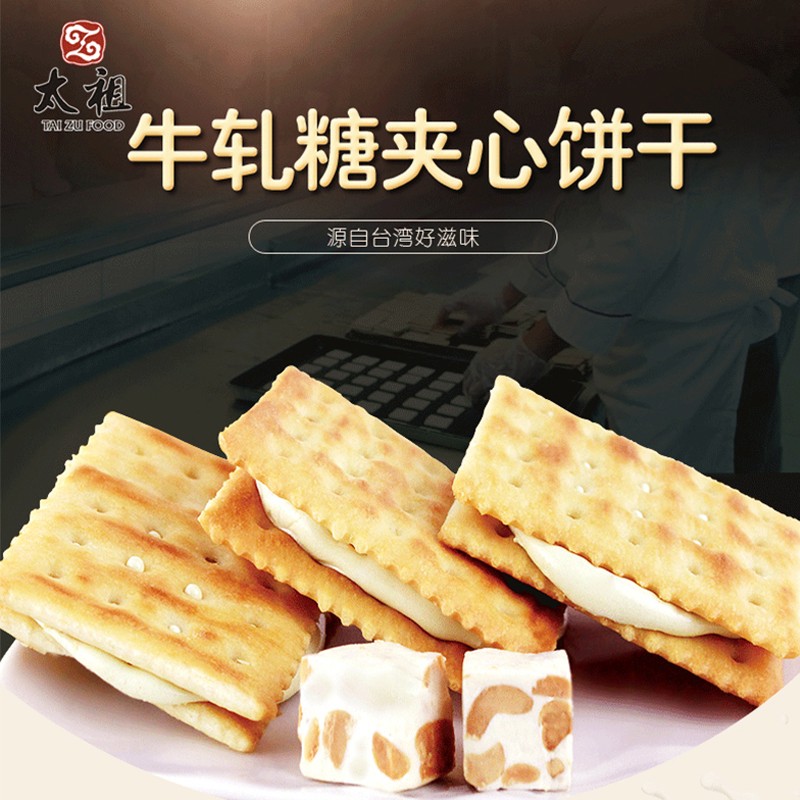 太祖牛轧饼干国产茶点奶香台湾风味芝士苏打网红夹心小吃休闲零食