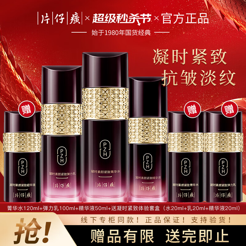 片仔癀凝时紧致抗皱护肤品套装礼盒淡纹修护水乳补水保湿霜送妈妈送女友 +精华