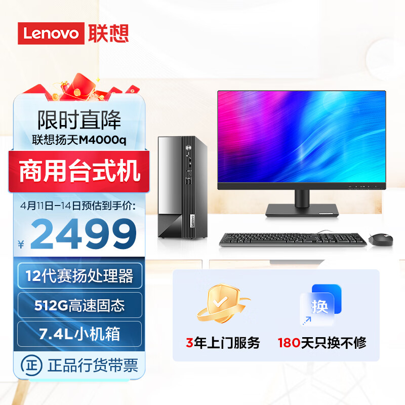联想(Lenovo)扬天M4000q 商用办公台式电脑主机(英特尔G6900 8G 512G
