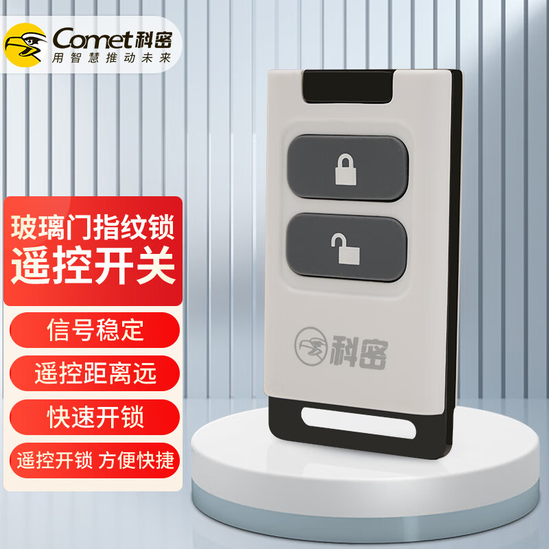科密(comet) COM-10 玻璃门指纹锁遥控器