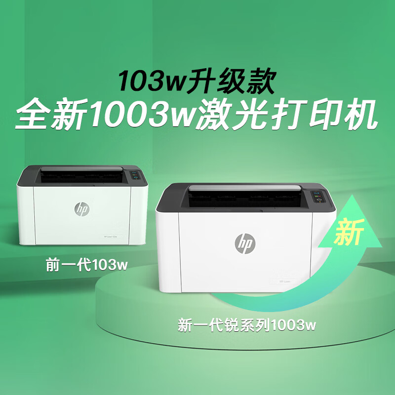惠普（HP）1003w无线激光打印机 打印机学生家用