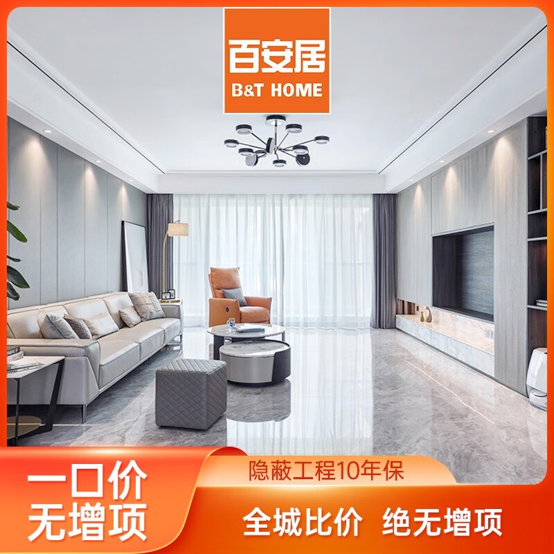 百安居百安居一口价全屋整装全包装修设计套餐 装修公司预约量房订金