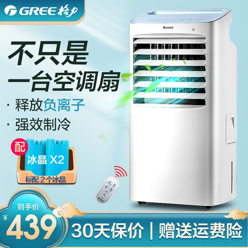 格力（GREE）家用客厅卧室节能遥控制冷小空调扇 办公移动省电加湿负离子电单冷风扇水冷风机 KS-10X63D（已售15万台）
