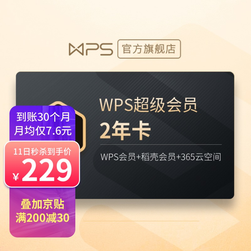 WPS 超级会员年卡744天（130+会员特权 加送6个月 到账30个月）京东优惠券折后￥229秒冲