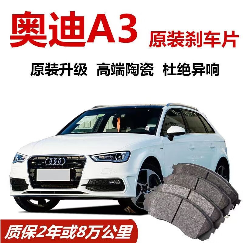 纤特（宝缘品牌) 适用奥迪A3刹车片原装a3专用前后陶瓷制动皮摩擦蹄块 奥迪A3【备注年款+排量】