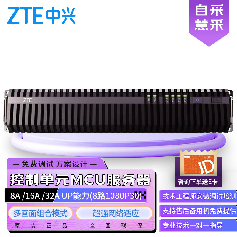 中兴（ZTE）ZXV10 M910 8A高清视频会议控制单元MCU服务器 8A /16A /32A