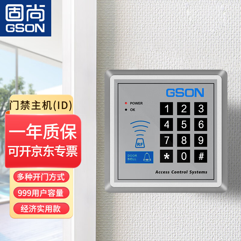 固尚GSON刷卡密码门禁一体机ID控制器