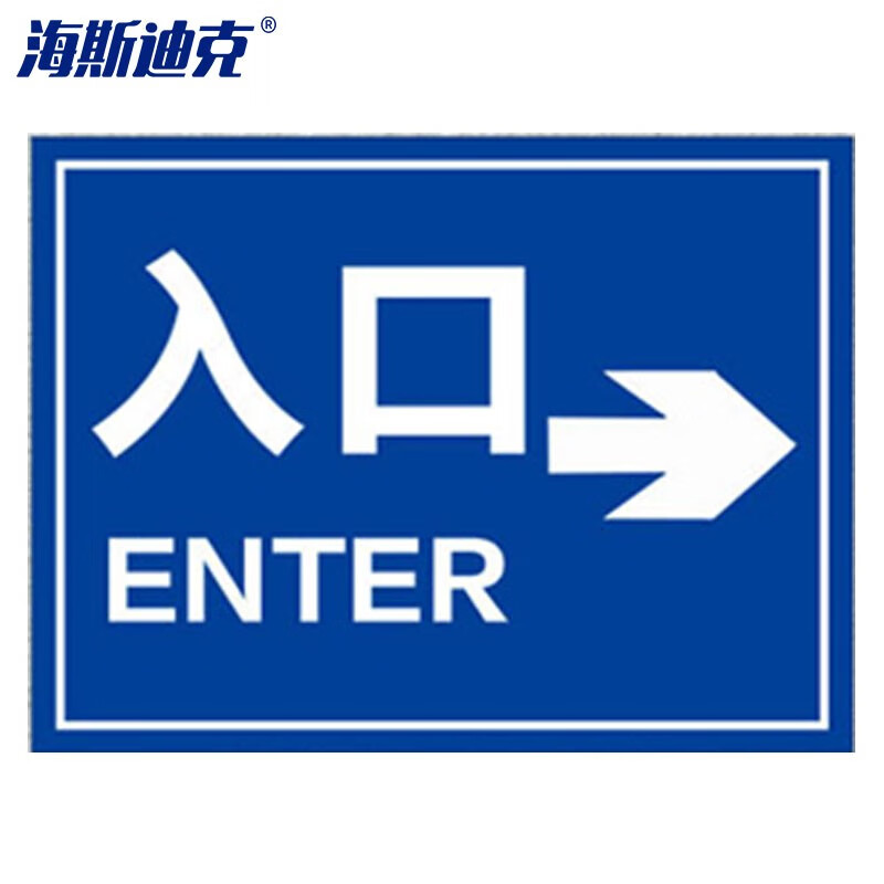 海斯迪克 HK-5151 道路交通安全警示牌 停车场标识牌 车辆车库进出口安全铝板反光指示30*40cm 入口→ENTER