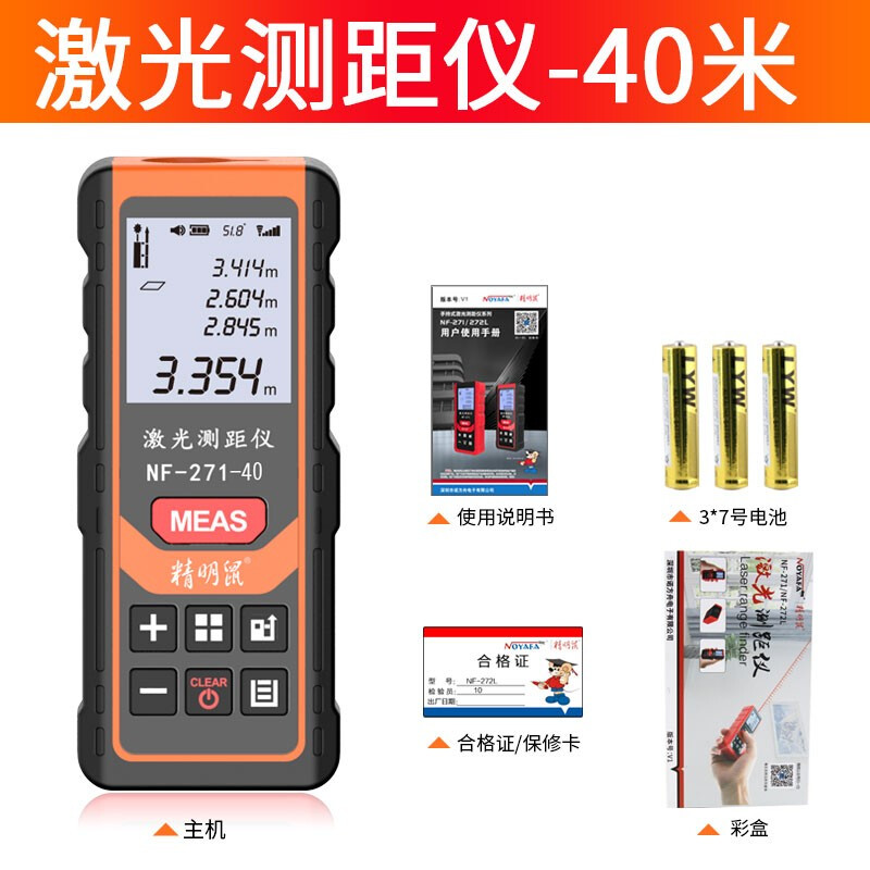 精明鼠激光手持测距仪测量尺测量仪器电子尺高精度量房神器 271-40米-限购款--【限购一台】