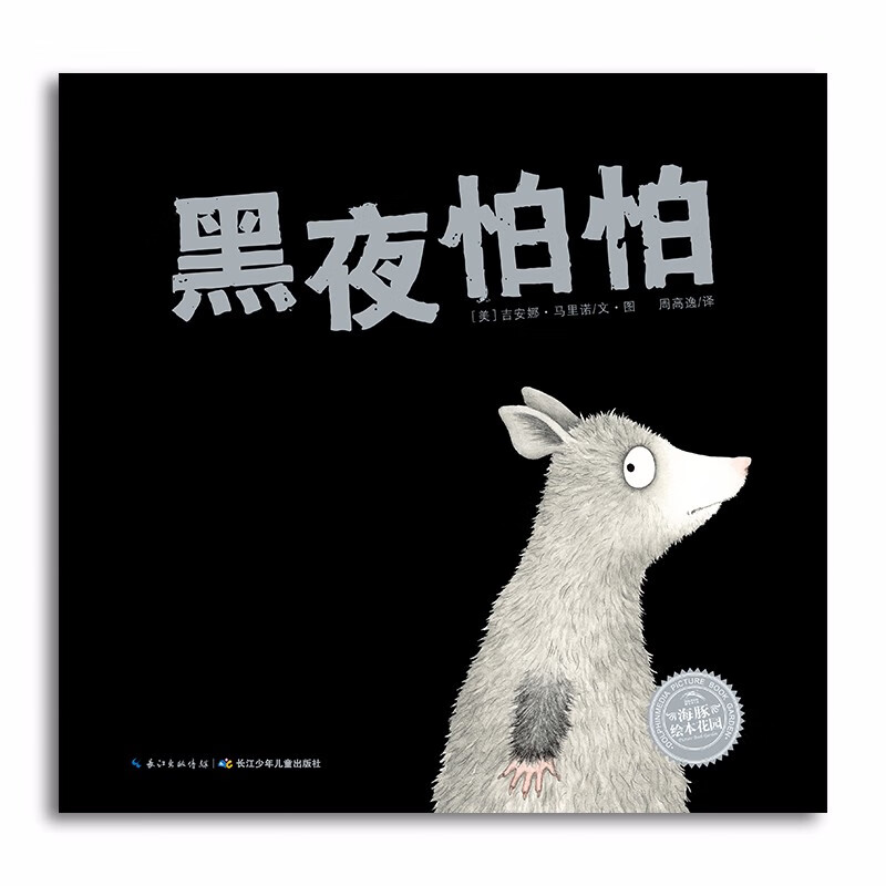黑夜怕怕平装海豚绘本花园夜行动物科普认知幼儿03岁幼儿园宝宝46周岁