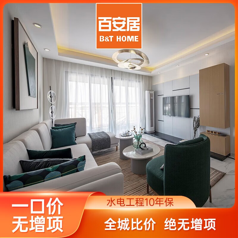 百安居 一口价全屋整装套餐合同预付款 老房焕新翻新改造 家装装修公司