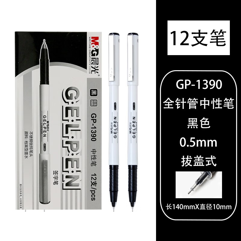 晨光文具GP1390全针管中性笔0.5mm学生考试碳素黑商务办公白杆签字笔水笔芯文具用品