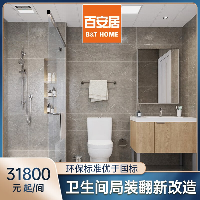 百安居卫生间翻新套餐 量房订金 洗手间全包改造 环保家装 局部装修 中国