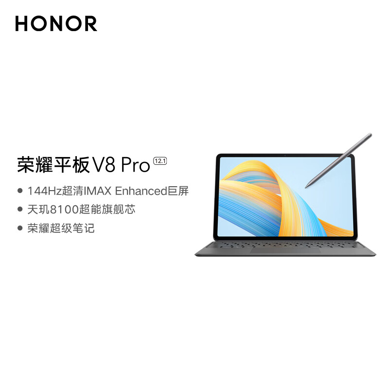 荣耀平板V8 Pro