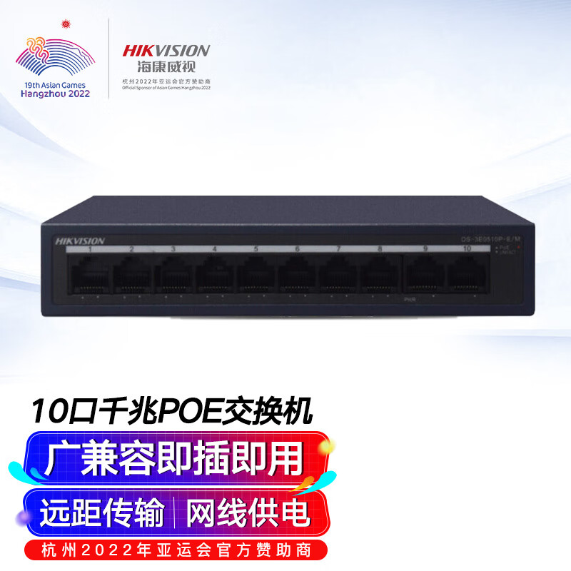 海康威视 10口全千兆交换机POE供电非网管防雷网线分流网络集线分线器金属散热DS-3E0510P-E/M