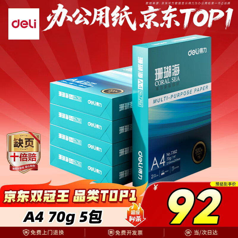 得力（deli）珊瑚海A4打印纸 70g500张*5包一箱 双面打印复印纸 整箱2500张7361【纸类金榜榜首】
