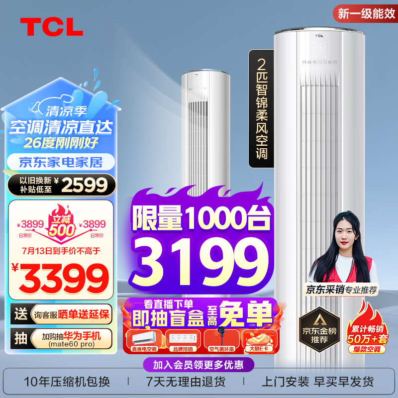 TCL空调 2匹 新一级能效 智锦 变频冷暖柜机 空调立式