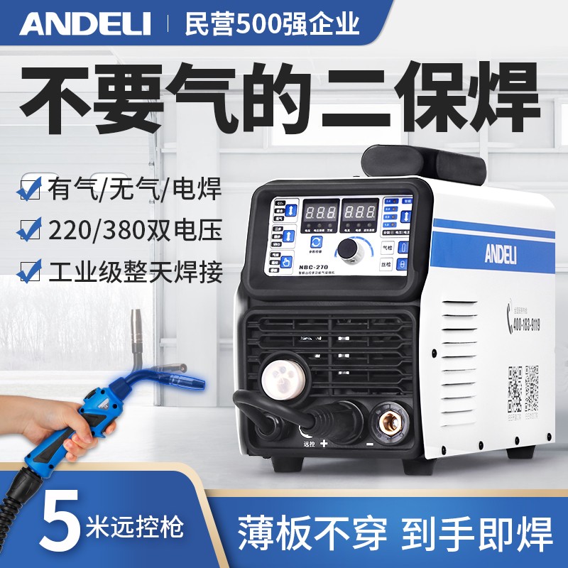 安德利（ANDELI） 气保焊机NBC-270二保焊机二氧化碳保护焊机220v/380v 【便携型】两用270 无气套（可装5KG焊丝）