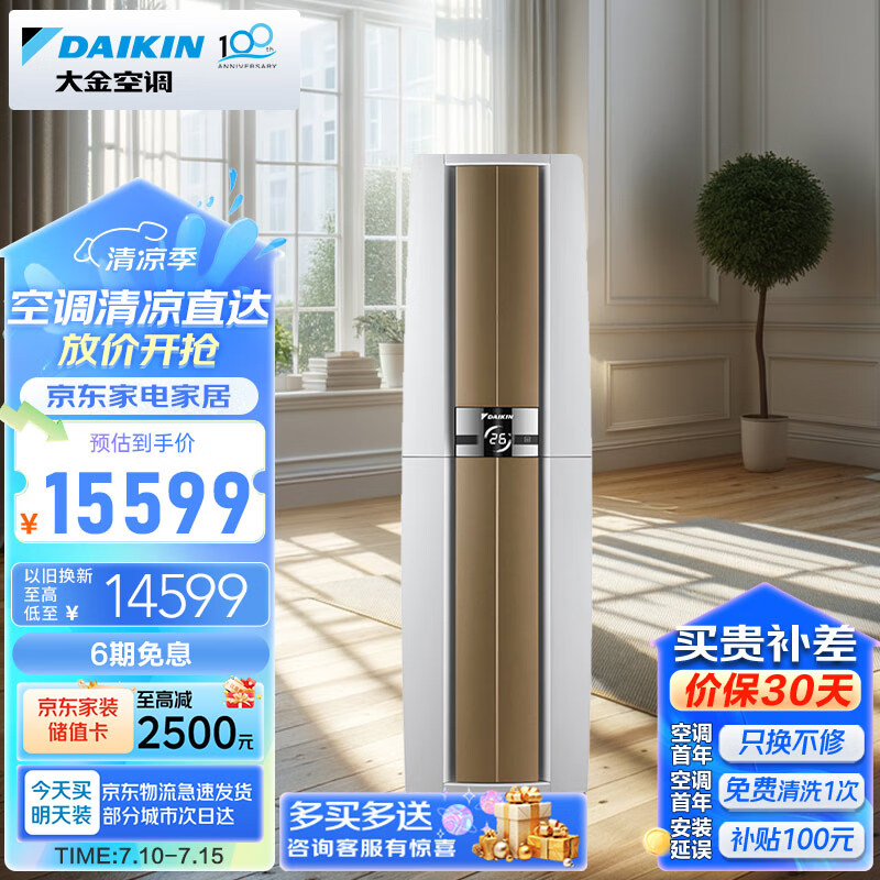 大金空调 28-50㎡适用 新一级能效 3匹变频 冷暖 家用客厅 立式柜机 以旧换新