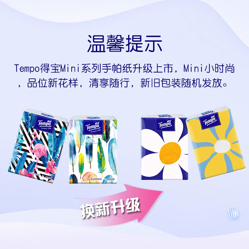得宝迷你纸手帕 4层5片24包 Mini系列 湿水不破 面巾餐巾纸 T0185B