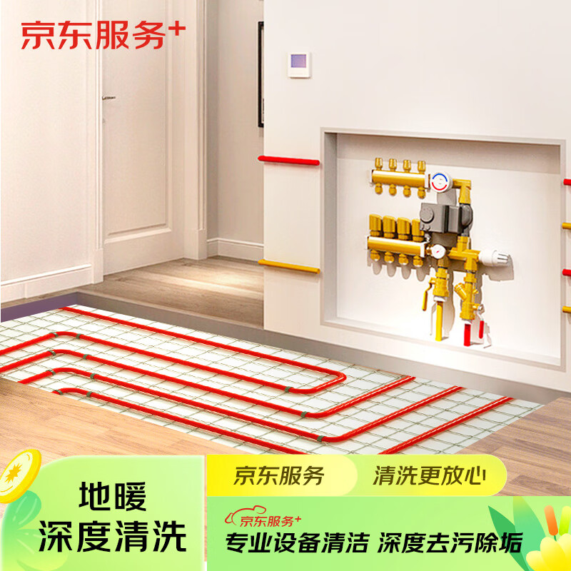 京东家政清洗 室内地暖清洗 家电清洗上门服务清洁保养保洁