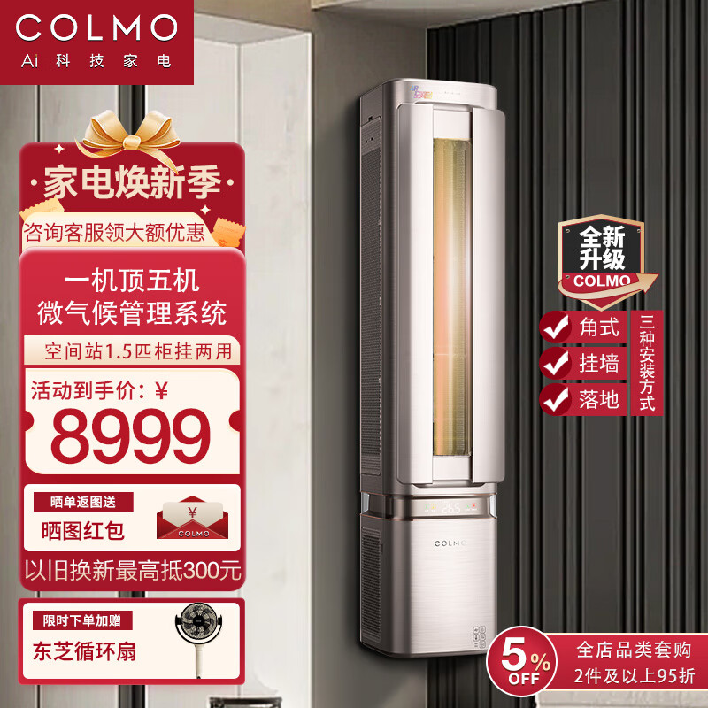 COLMO空调挂机【柜挂两用】空间站系列1.5匹/小2匹家用变频冷暖挂机立式两用空调 一级能效悬角式空调 1.5匹 一级能效