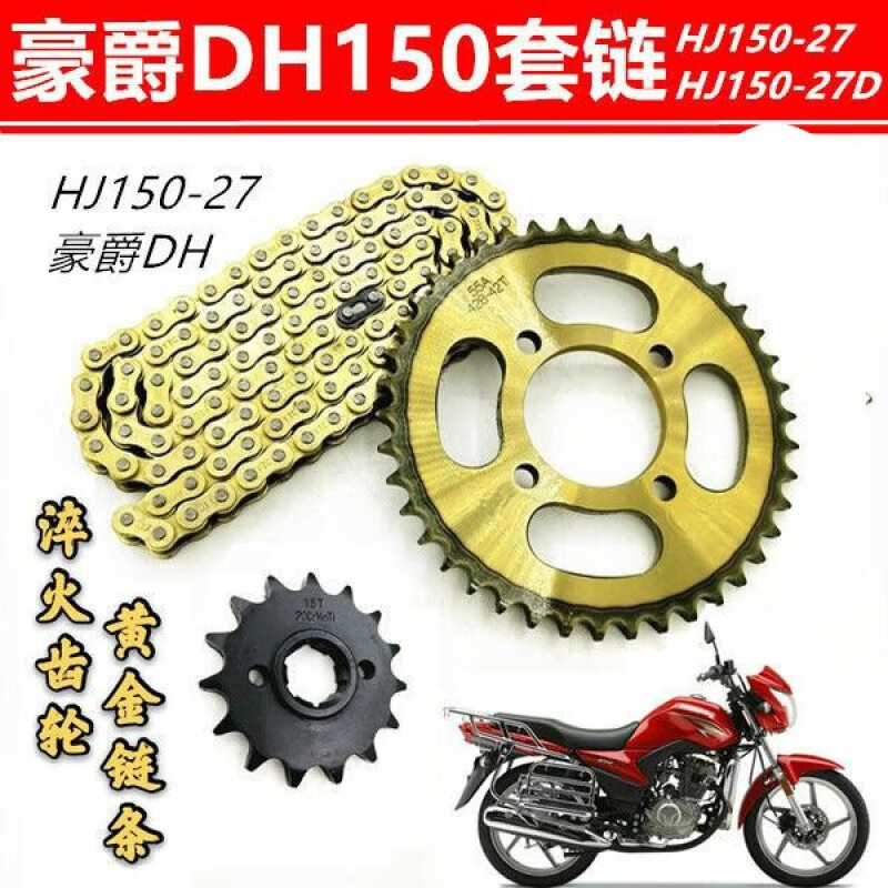 适用于豪爵dhhj125/150-27摩托车改装大小齿轮链盘加厚链条配件大全套
