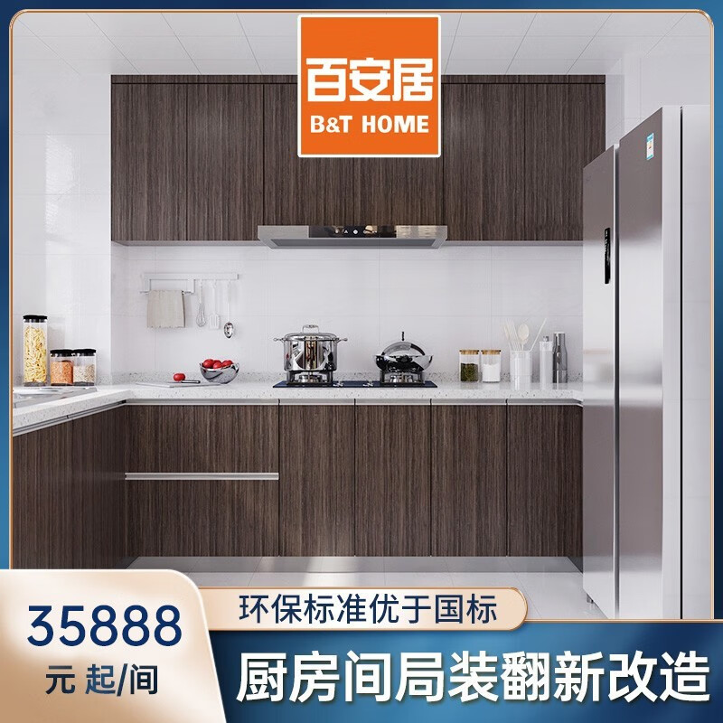 百安居厨房翻新套餐 预约量房订金 厨房间全包改造 环保家装 局部装修 中国