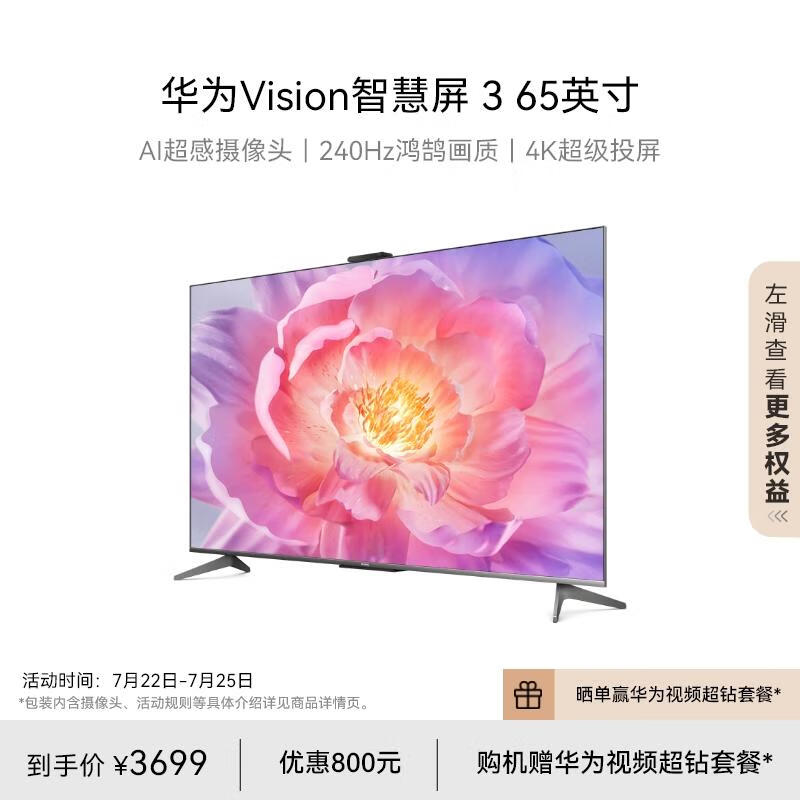 华为Vision智慧屏 3 65英寸
