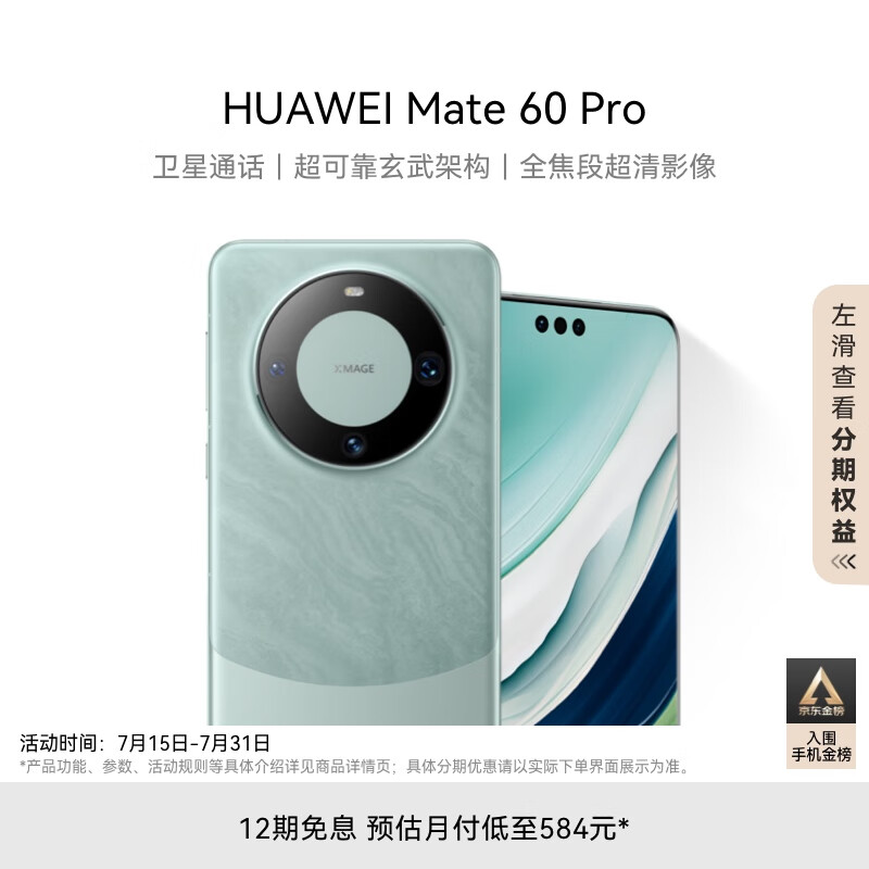 华为（HUAWEI）Mate 60 Pro雅川青12GB+512GB 卫星通话 超可靠玄武架构