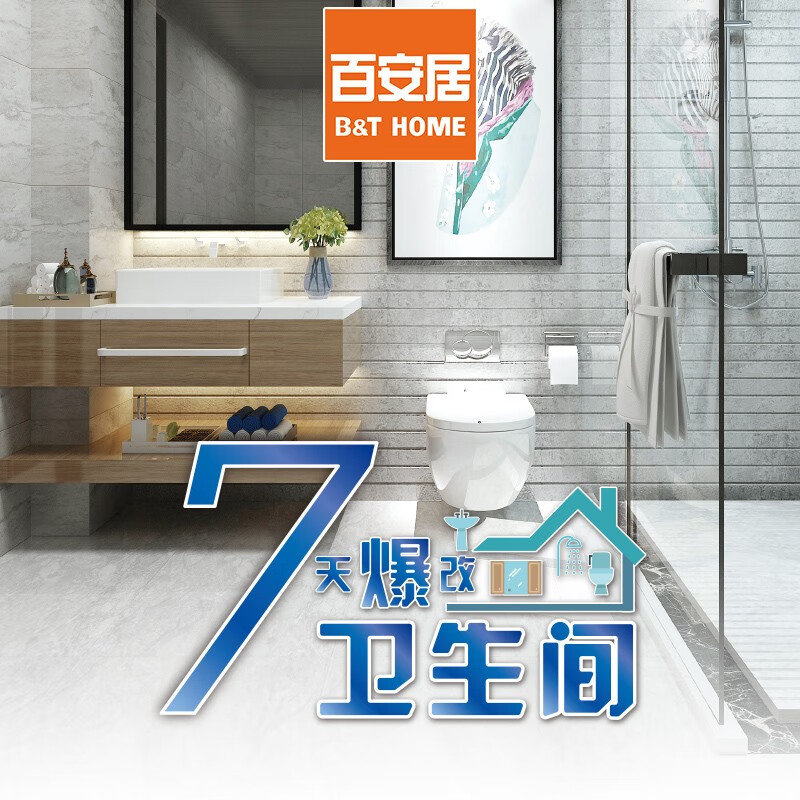 百安居7天卫生间翻新套餐预约量房订金 洗手间全包改造局部装修翻新