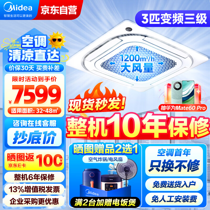 美的（Midea）中央空调 3匹天花机 嵌入式吸顶机 吊顶空调天井机 变频冷暖