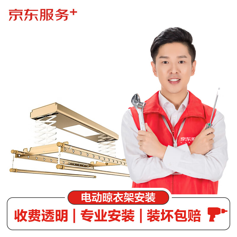 【京东服务+】电动晾衣架（）上门安装服务