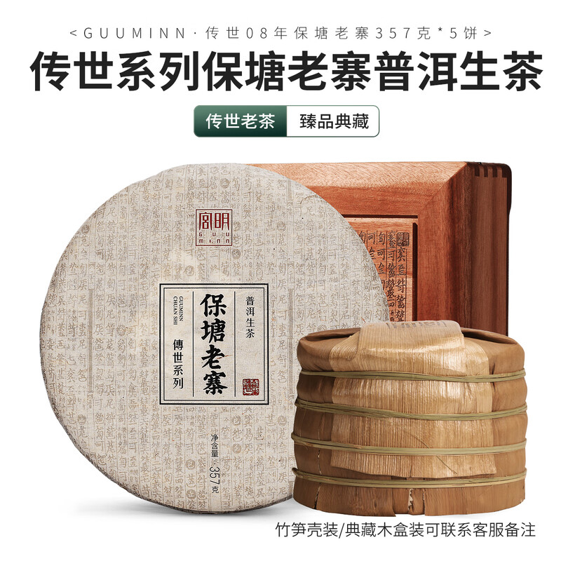 宫明茶叶 传世系列 08年保塘老寨古树生茶饼 普洱茶老茶 生普 礼盒装