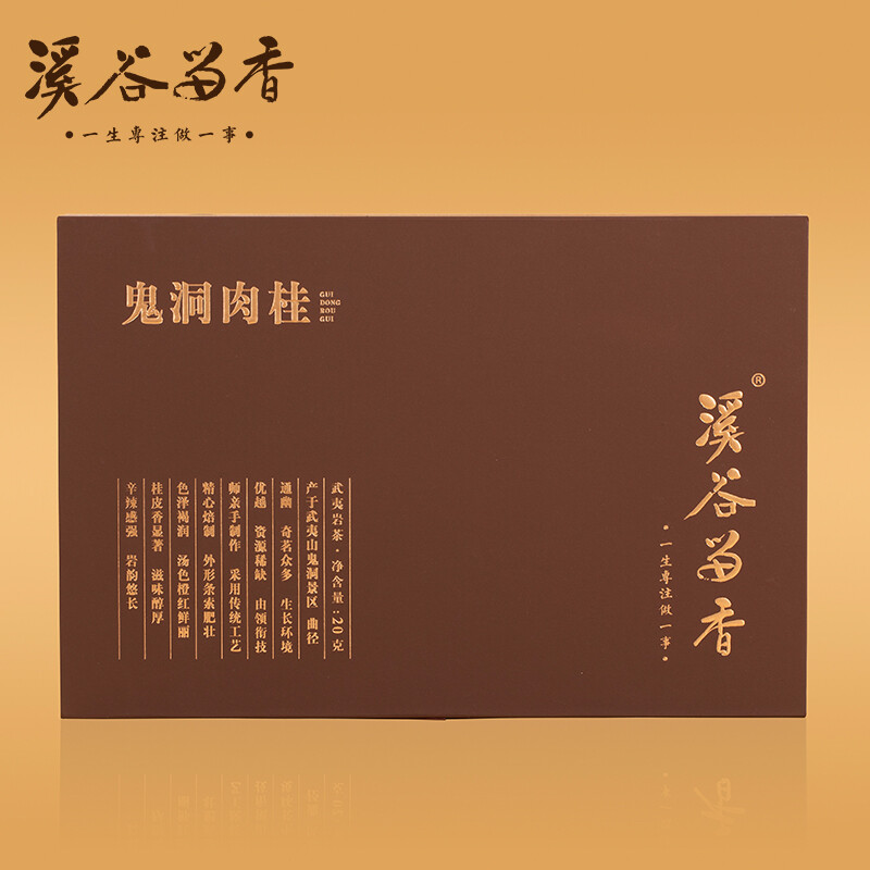 溪谷留香精行系列鬼洞肉桂武夷岩茶岩韵深厚花果香品鉴装20g 20g