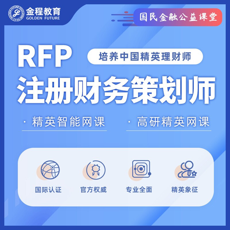 金程教育2021rfp美国注册财务策划师国际专业认证资质理财财富规划资产管理自学网课课程 产品中心 保穗企业
