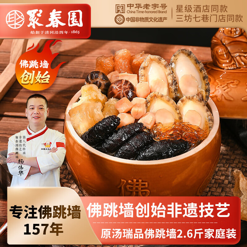 聚春园佛跳墙中华老字号瑞鼎传统佛跳墙正宗福建大盆菜鲍鱼高汤加热即食 瑞鼎传统佛跳墙 1.3kg （盒装）