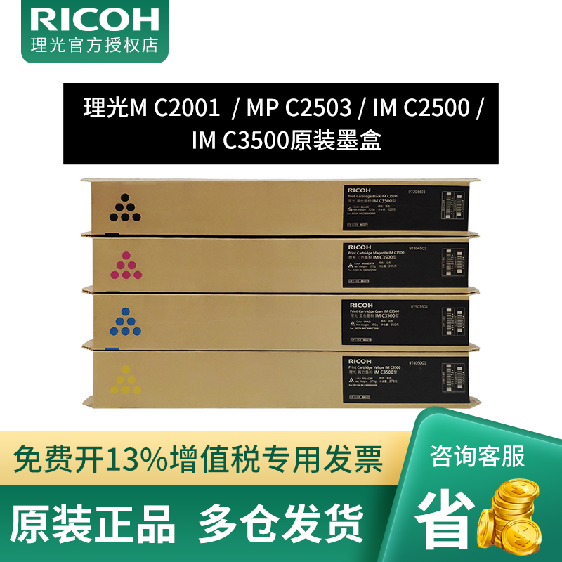 理光MPC2503/MC2001/IMC2500/IMC3500打印复印机原装耗材碳粉2011墨粉盒 四色（小容量装）