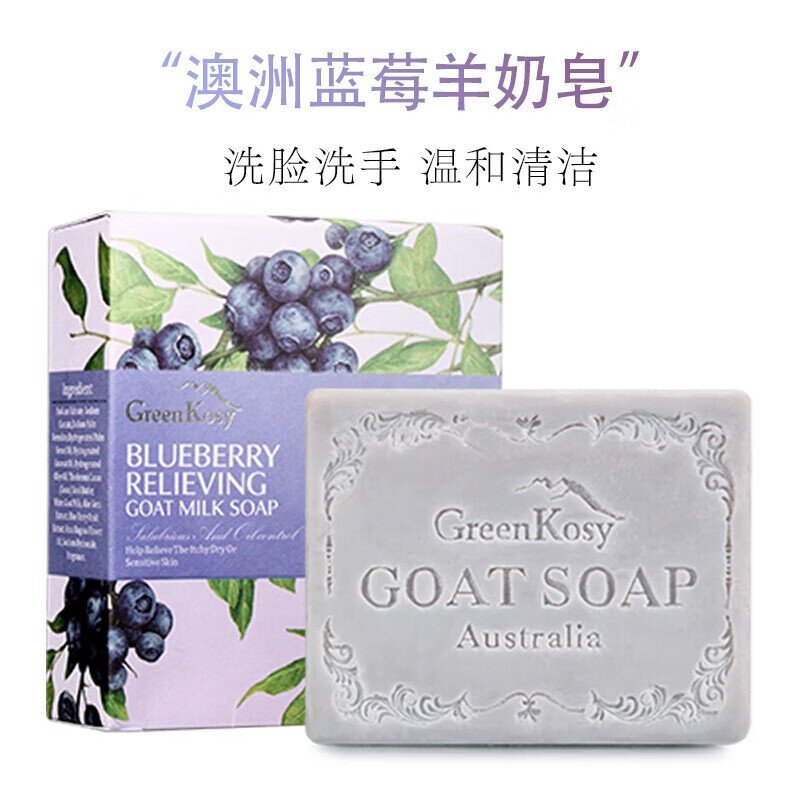 绿色溪谷香皂洗脸洁面沐浴羊奶皂100g澳洲蓝莓果萃手工洗澡手肥皂滋润留香