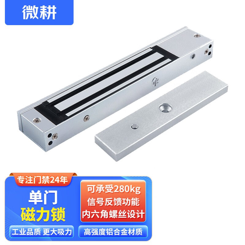 微耕门禁单门磁力锁280KG电磁锁电磁铁门禁门磁12V电控锁