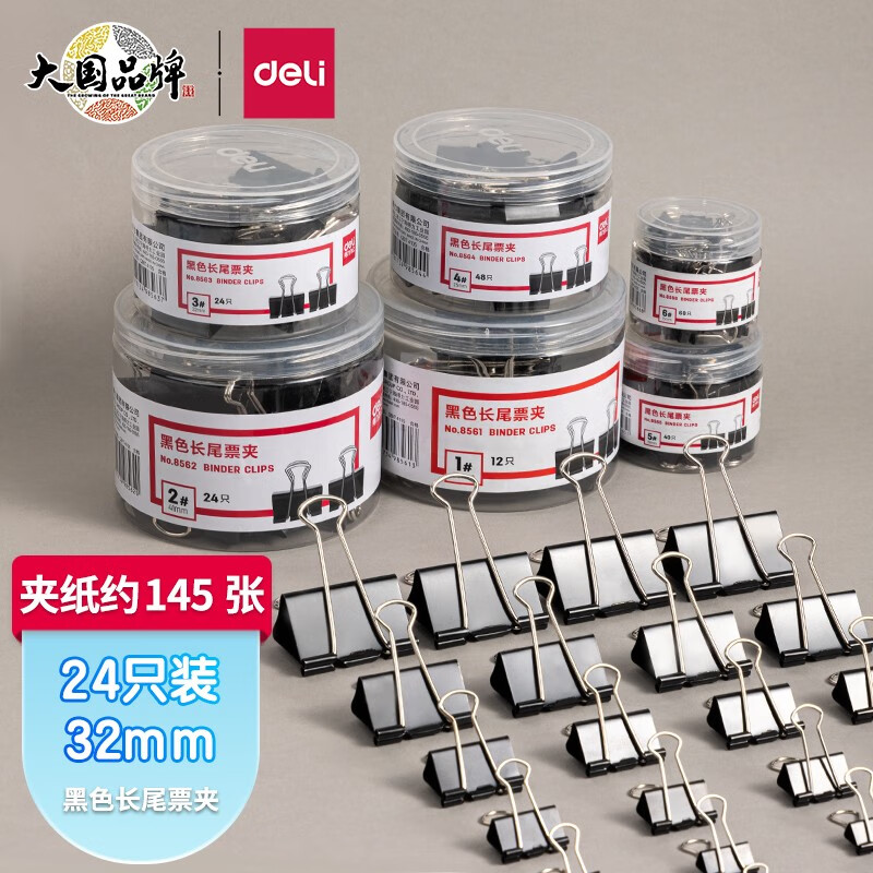 得力（deli） 长尾夹票夹 金属燕尾夹票据夹子 办公用品 8563黑色【32mm】(24只/桶)