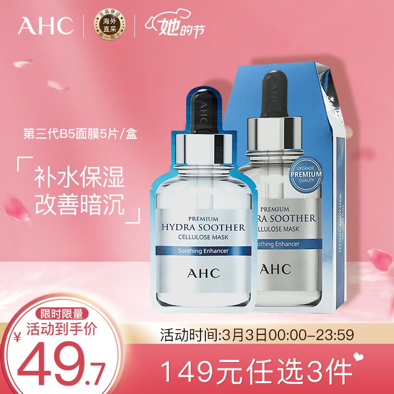 韩国进口 AHC 第三代B5高浓度玻尿酸面膜 5片/盒 补水保湿 改善暗沉