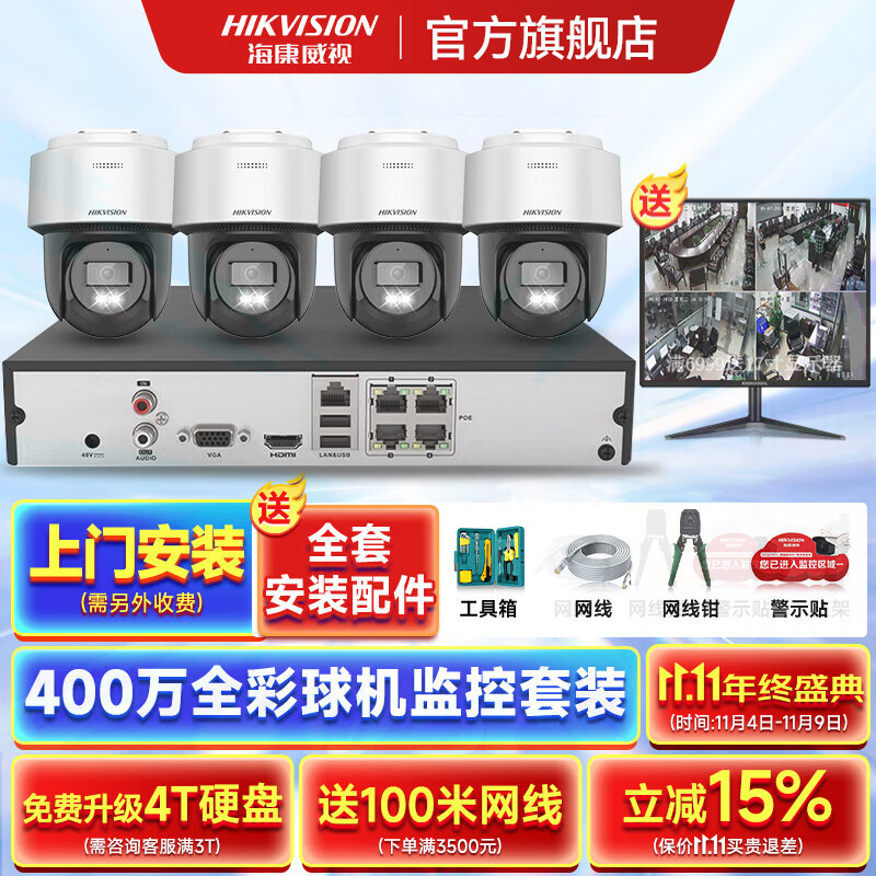海康威视监控器设备全套摄像头球机套装400万全彩夜视室外防水poe网线供电360度全景云台语音对讲