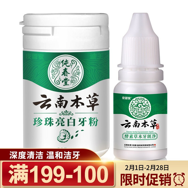 云南本草洗牙粉50g 牙斑净10ml 珍珠亮白牙粉牙素 百乐惠商城