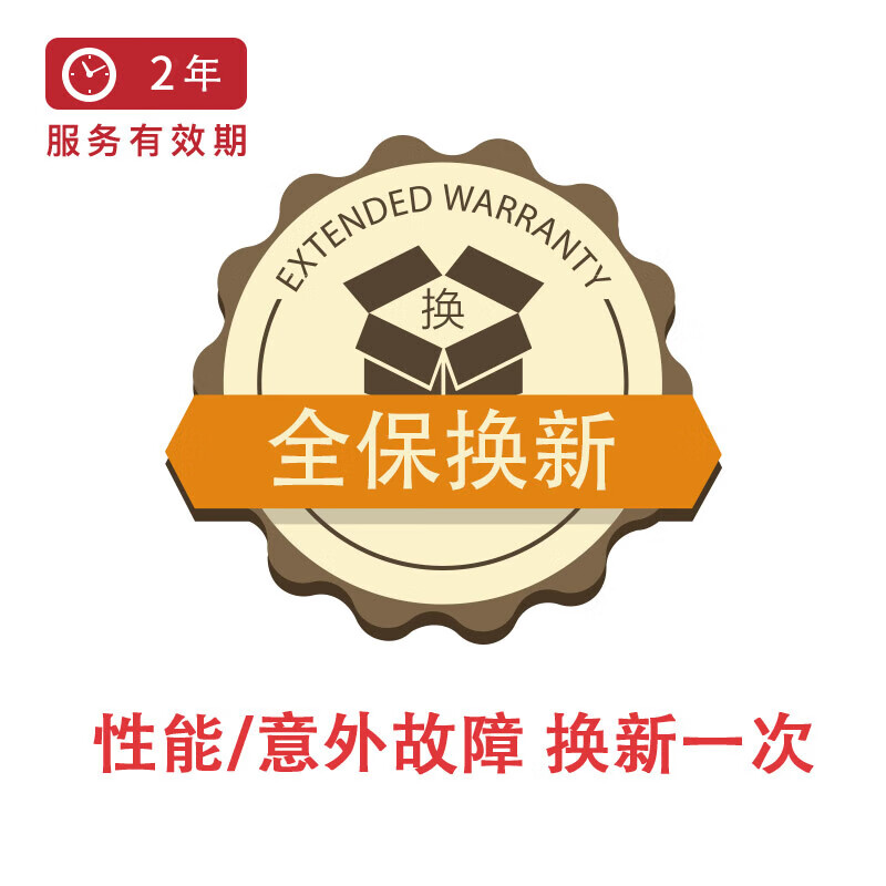 笔记本2年全保换新（性能故障免费换新）F