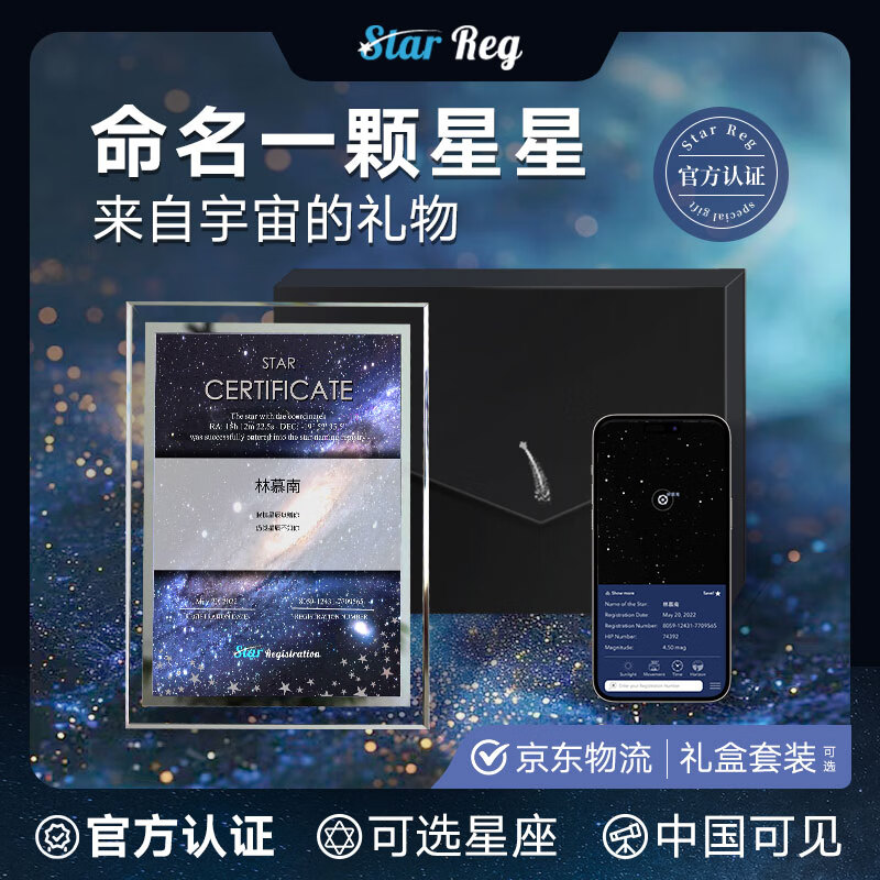 <!--STAR REG星星命名权感动哭了的礼物周年纪念送男女友定制情侣表白生日礼品-->