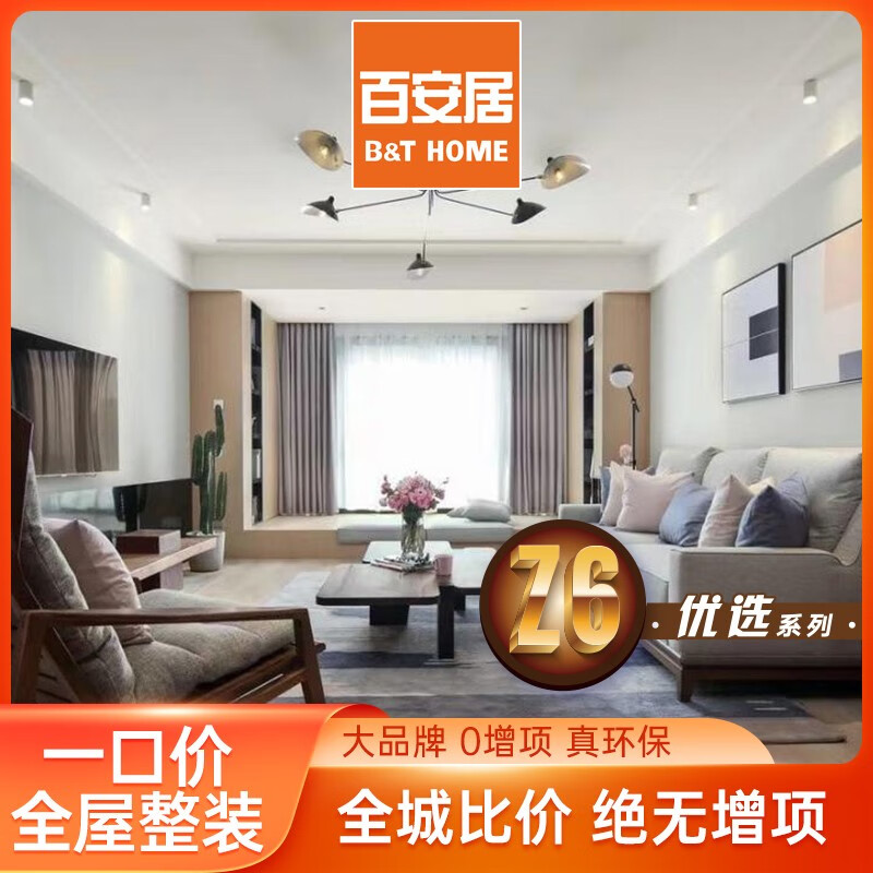 百安居一口价全屋整装装修套餐签约预付款 装修服务 全包装修 家装设计