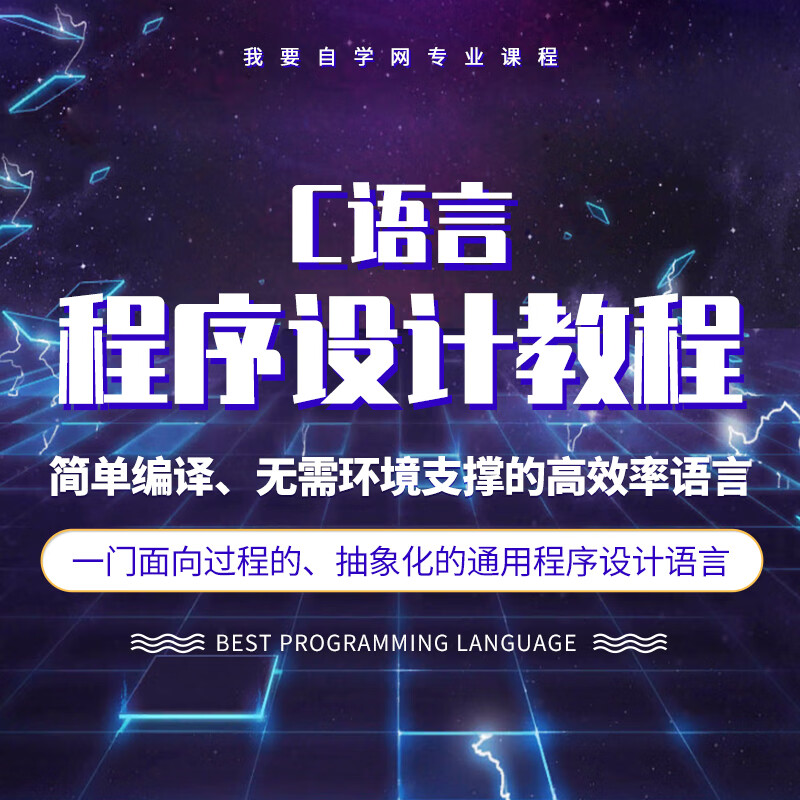 C语言视频视频入门到精通VC零基础语言编程程序方法课程设计DEV-C++实操案例网课（）