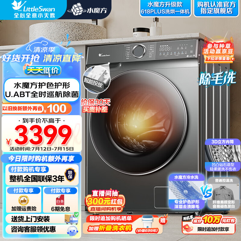 小天鹅（LittleSwan）洗衣机滚筒全自动洗烘一体机10KG大容量  智能投放1.1洗净比水魔方护形护色蒸汽烘干羽绒服洗 TD100V618PLUS