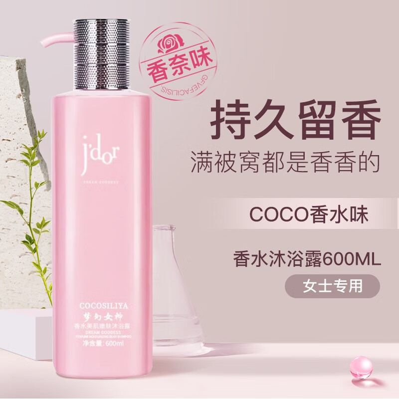 COCOSILIYA香水味沐浴露男女通用香味持久留香氛通用全身